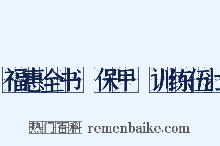 福惠全书·保甲·训练伍壮是什么意思的图片